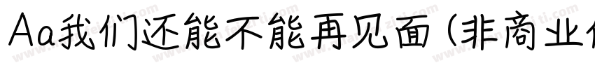 Aa我们还能不能再见面 (非商业使用)字体转换